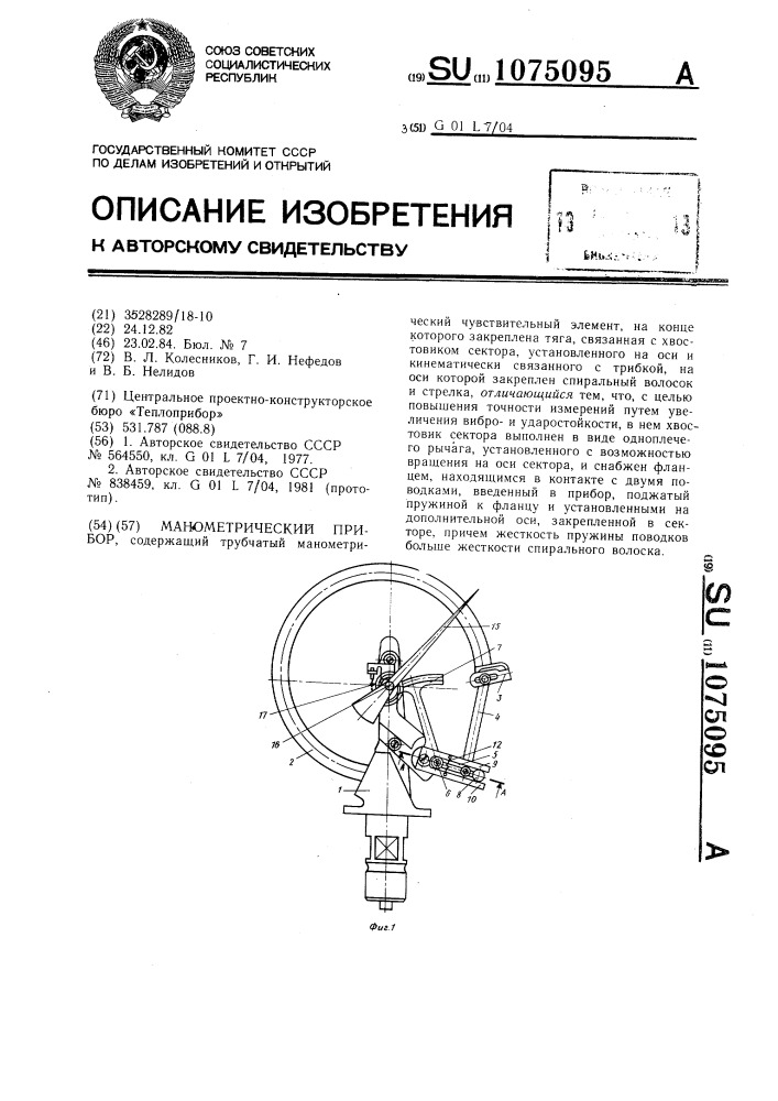 Манометрический прибор (патент 1075095)