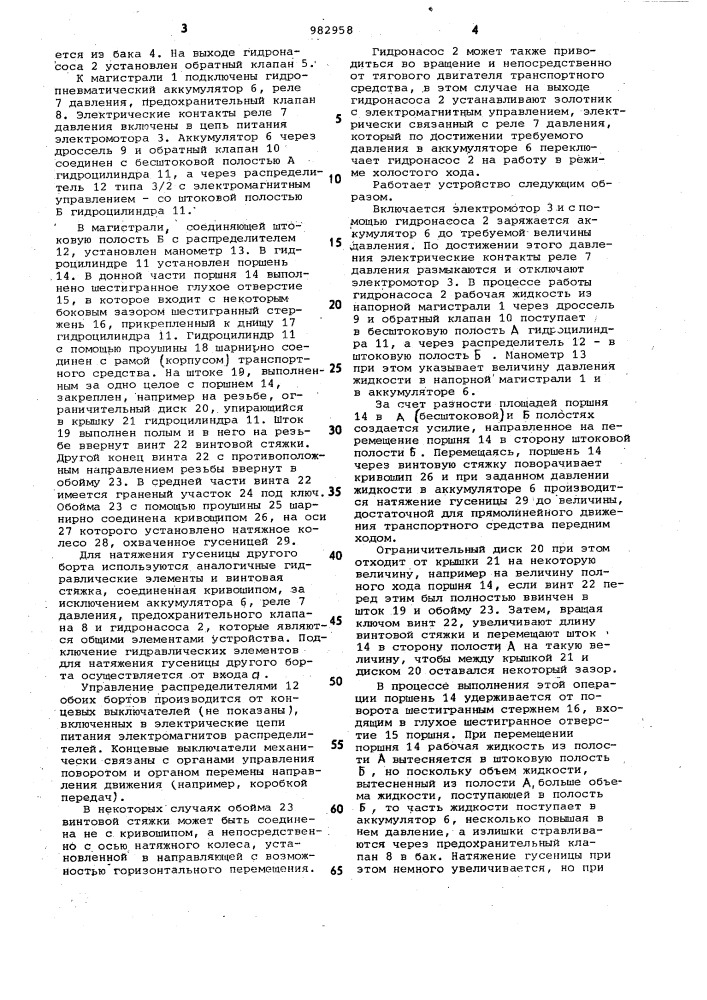 Устройство для натяжения гусеницы транспортного средства (патент 982958)