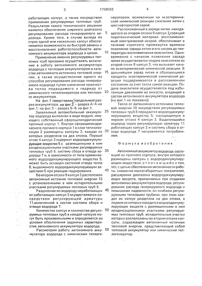 Автономный аккумулятор водорода (патент 1798593)