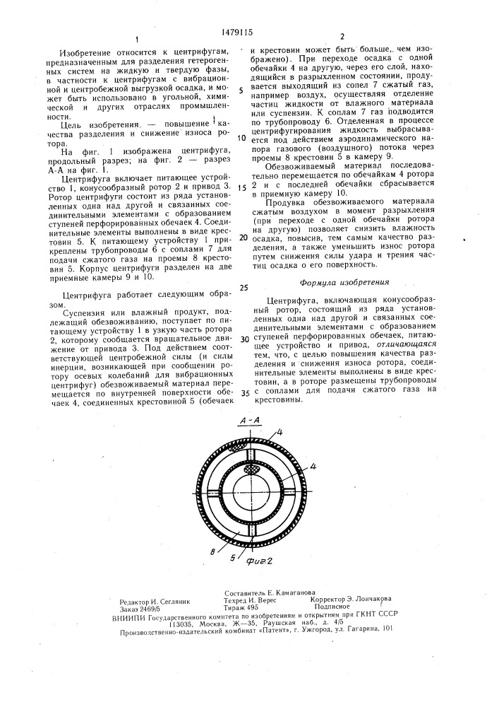 Центрифуга (патент 1479115)