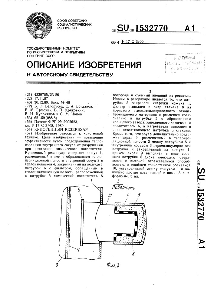 Криогенный резервуар (патент 1532770)