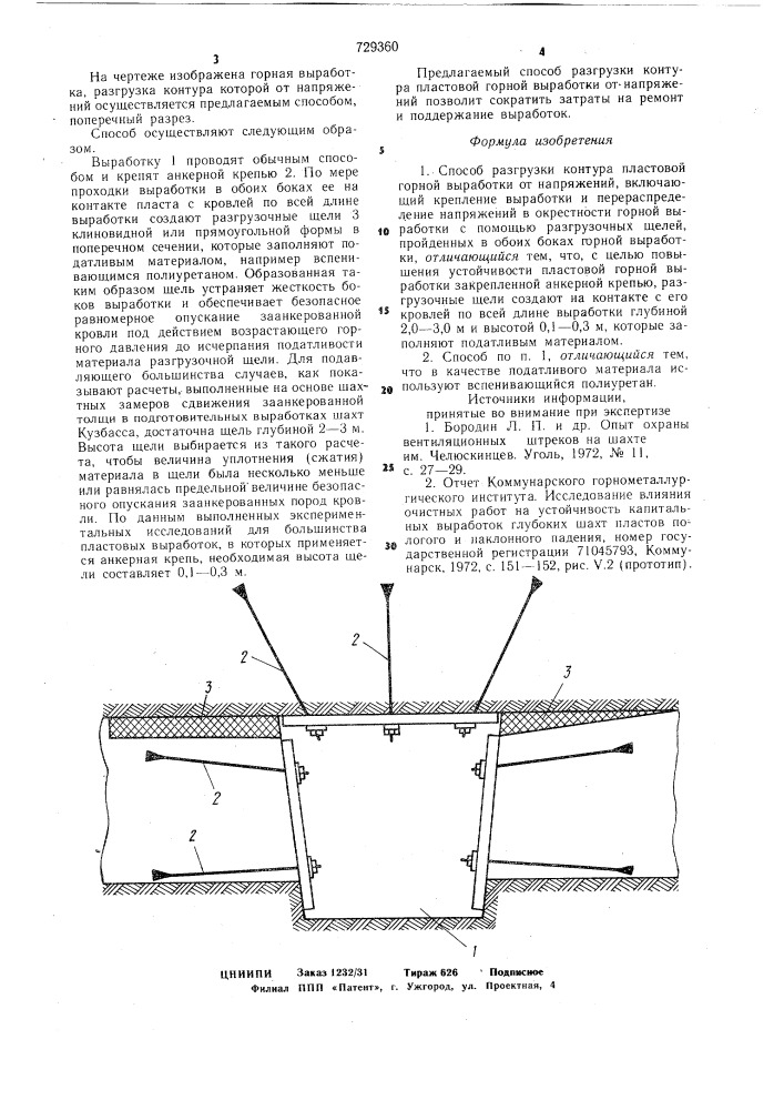 Способ разгрузки контура пластовой горной выработки от напряжений (патент 729360)