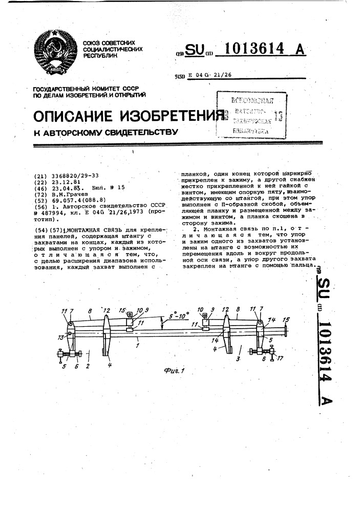 Монтажная связь (патент 1013614)