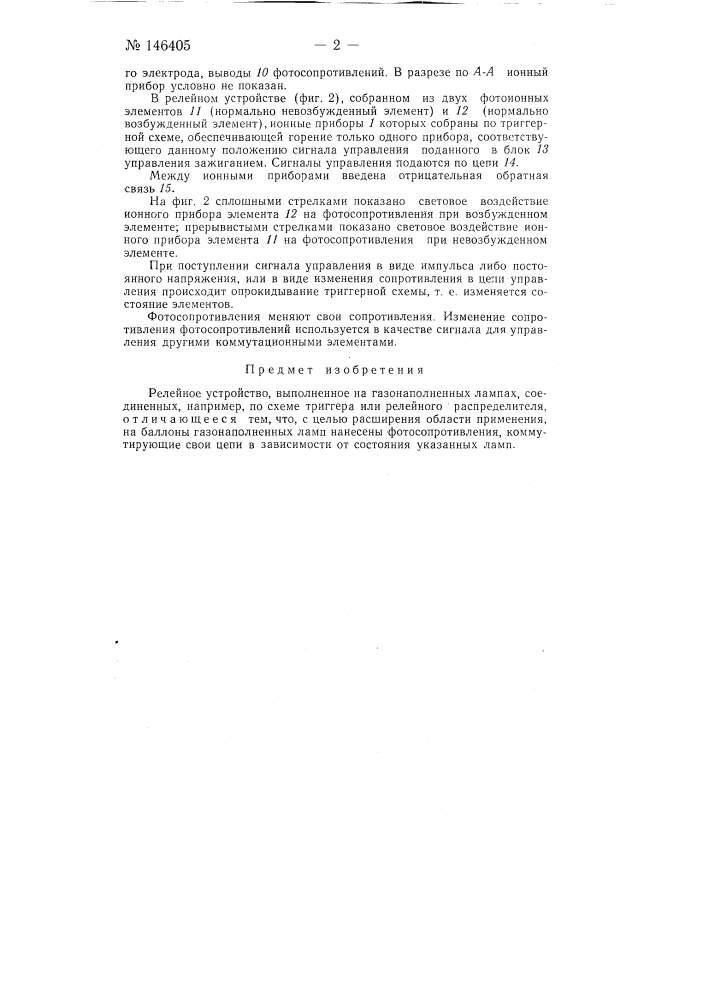 Релейное устройство (патент 146405)