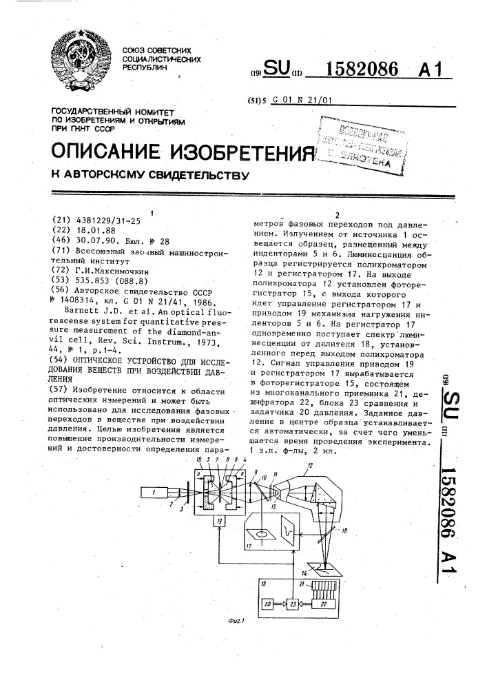 Оптическое устройство для исследования веществ при воздействии давления (патент 1582086)