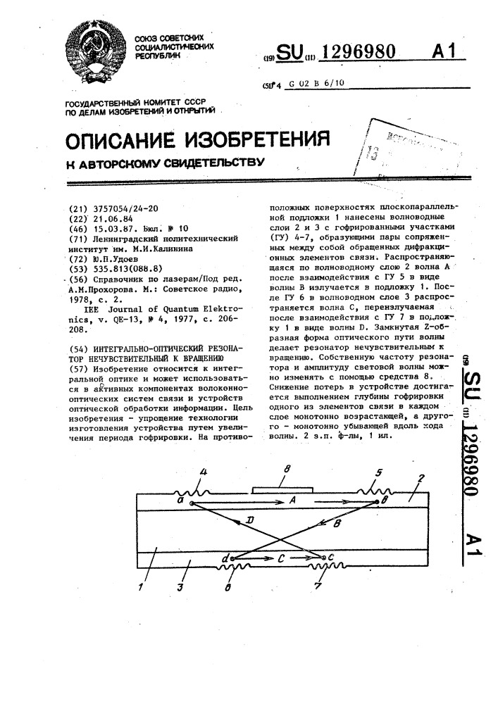 Интегрально-оптический резонатор,нечувствительный к вращению (патент 1296980)