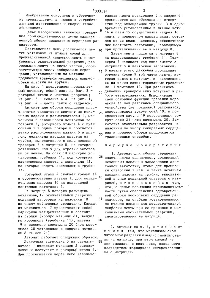 Автомат для сборки сердцевин пластинчатых радиаторов (патент 1333524)