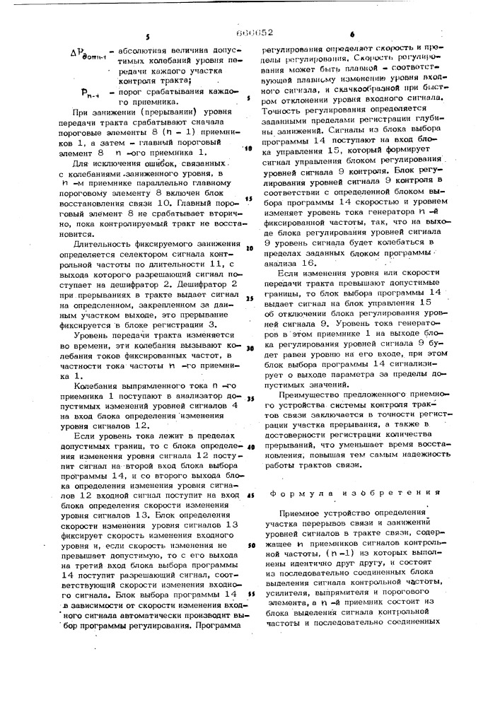 Приемное устройство определения участка перерывов связи и занижений уровней сигналов в тракте связи (патент 666652)