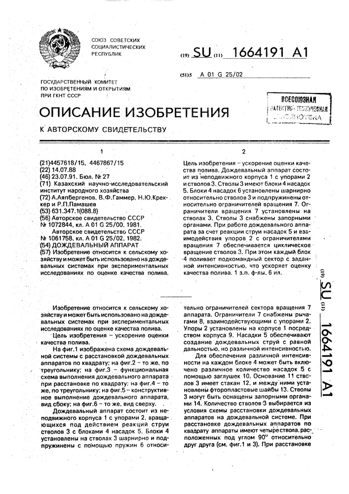 Дождевальный аппарат (патент 1664191)