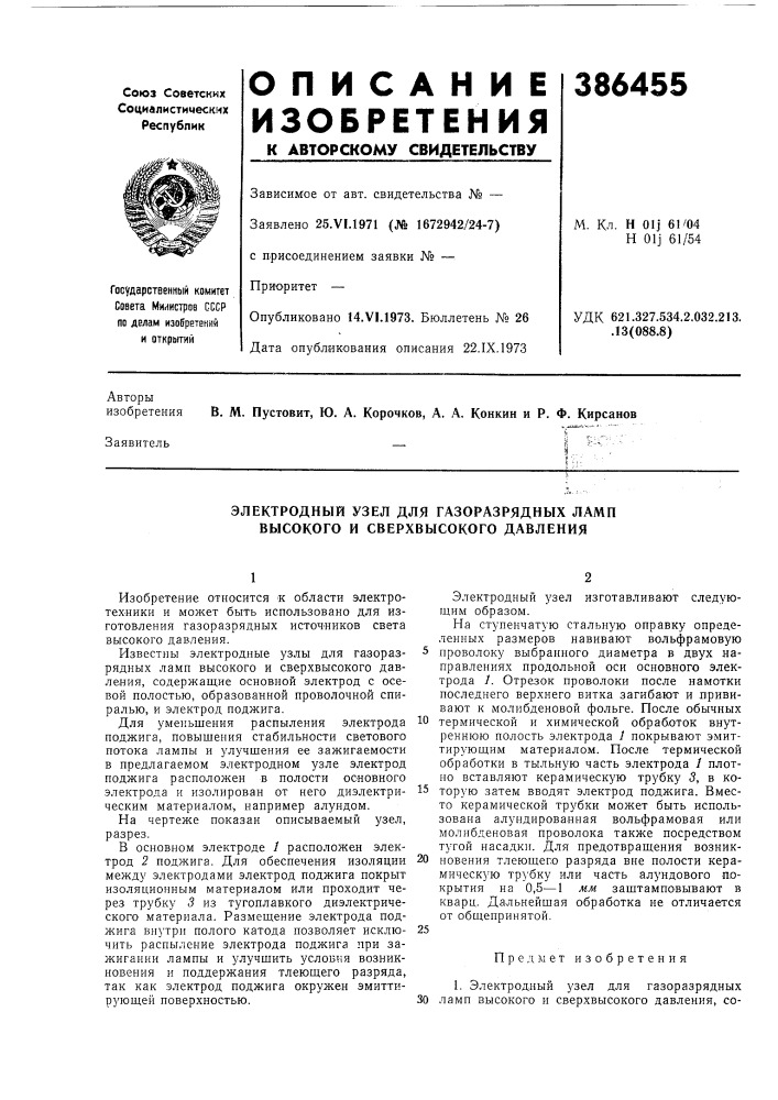 Электродный узел для газоразрядных ламп высокого и сверхвысокого давления (патент 386455)