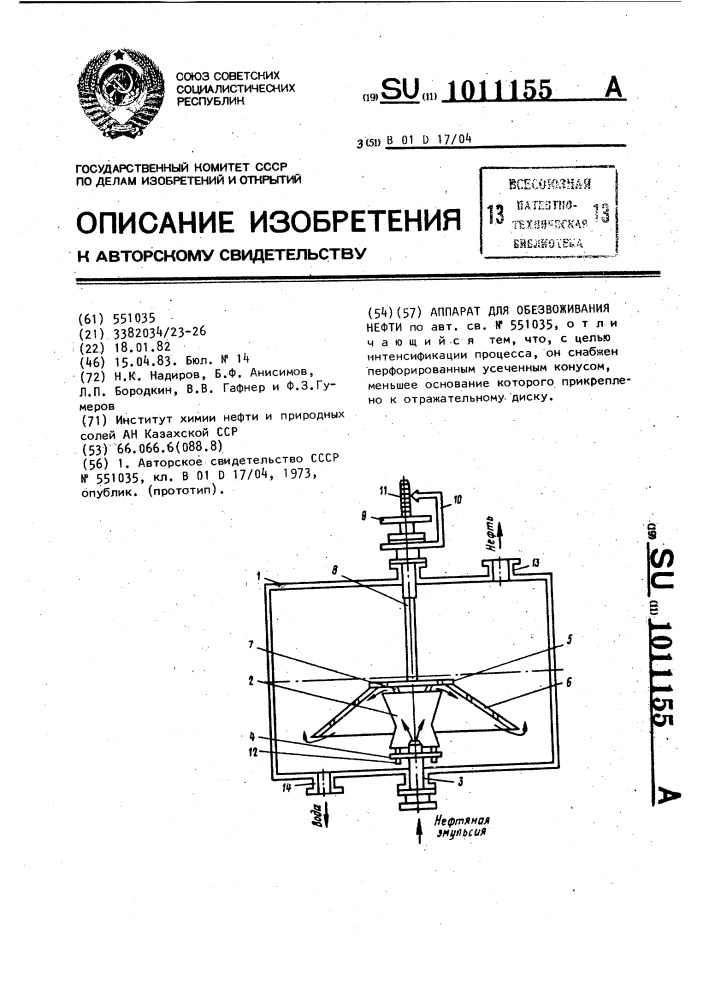 Аппарат для обезвоживания нефти (патент 1011155)
