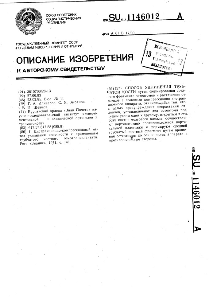 Способ удлинения трубчатой кости (патент 1146012)