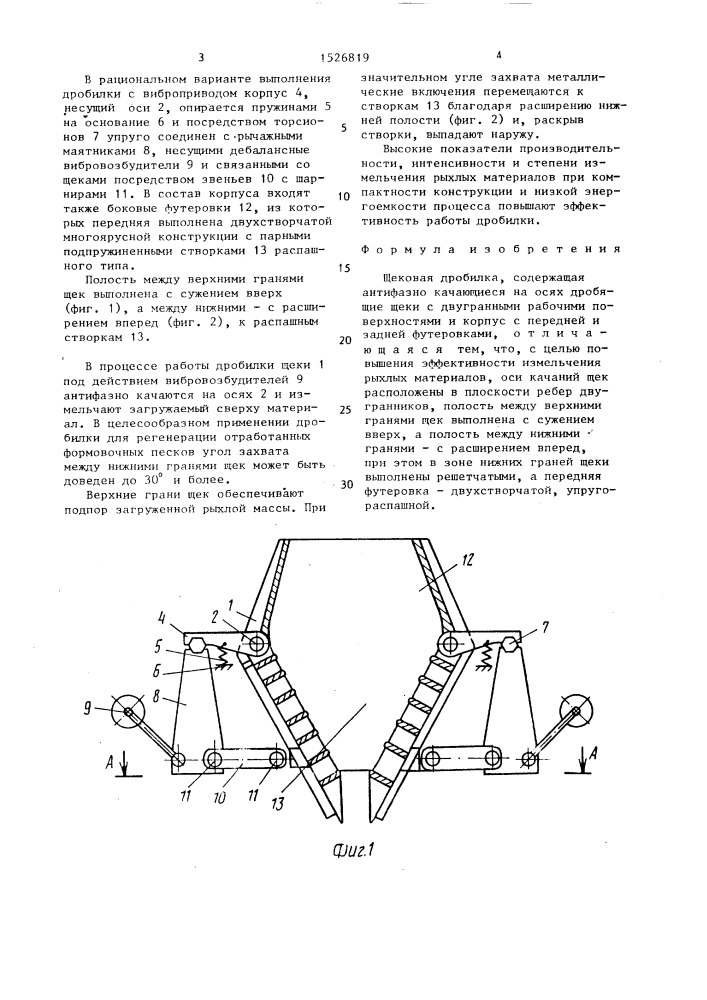 Щековая дробилка (патент 1526819)