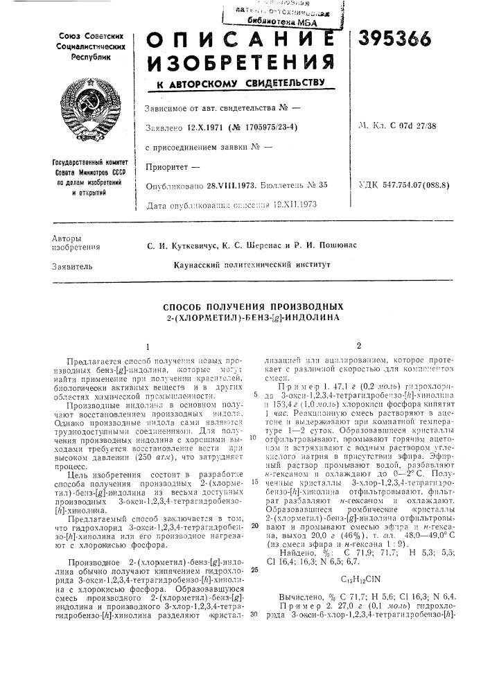 Способ получения производных 2-(хлорл1етил)-бенз-[ё]- индолина (патент 395366)