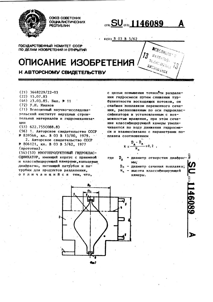 Многопродуктовый гидроклассификатор (патент 1146089)