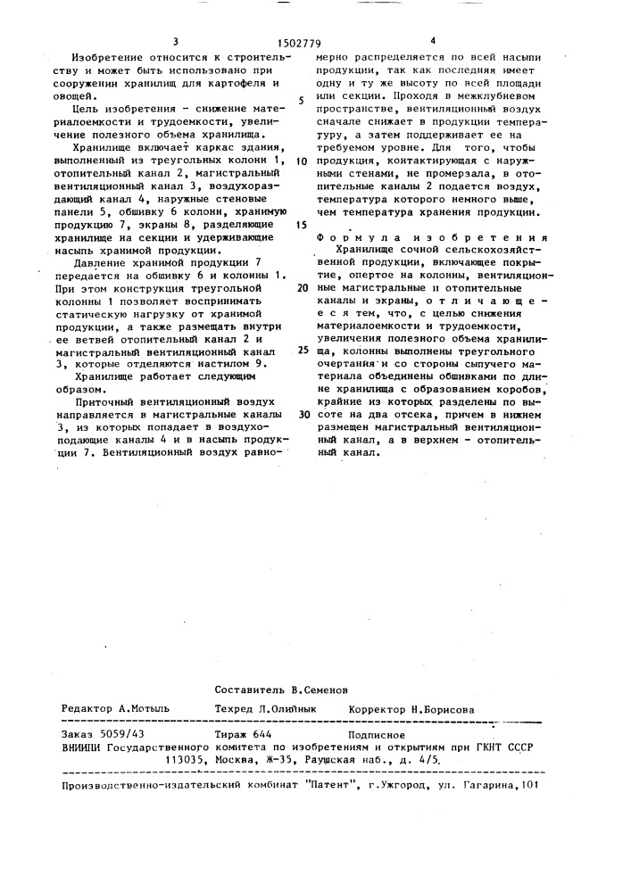 Хранилище сочной сельскохозяйственной продукции (патент 1502779)