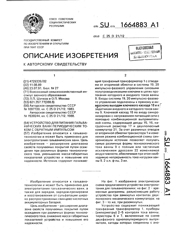 Устройство для питания гальванических ванн периодическим током с обратным импульсом (патент 1664883)