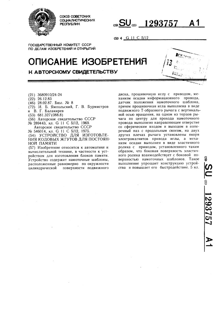 Устройство для изготовления кодовых жгутов для постоянной памяти (патент 1293757)