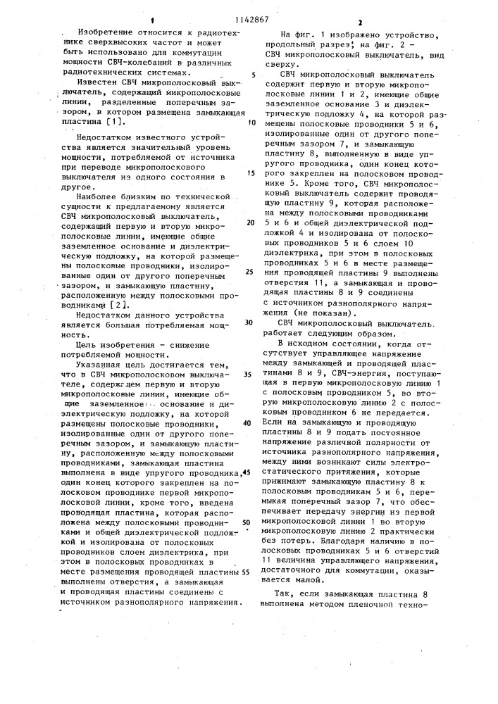 Свч микрополосковый выключатель (патент 1142867)