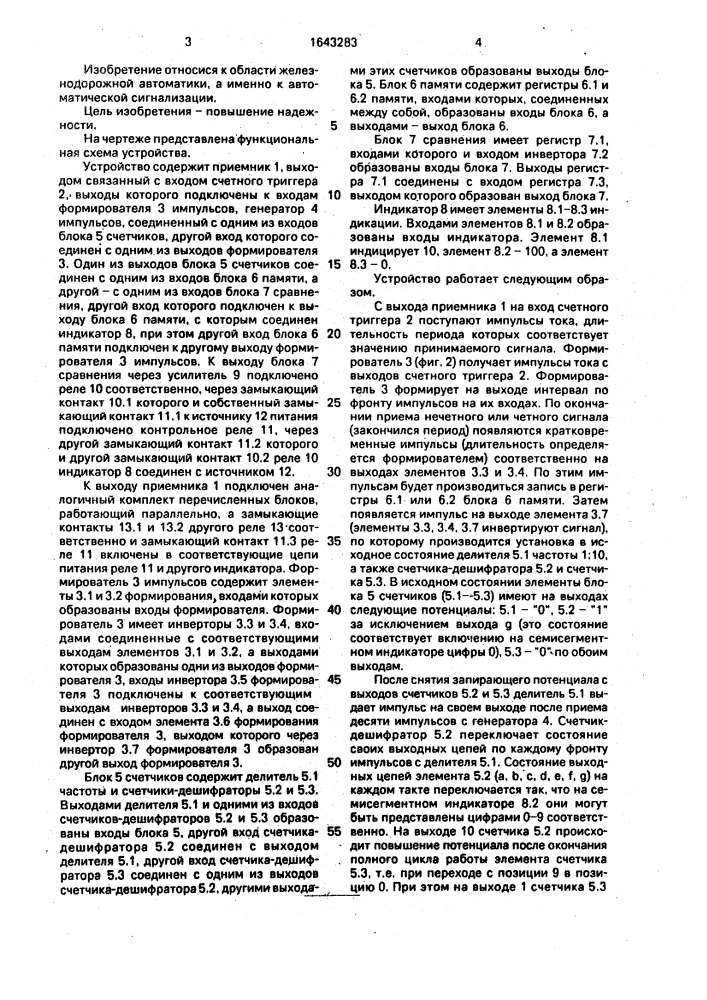 Устройство для автоматической локомотивной сигнализации (патент 1643283)