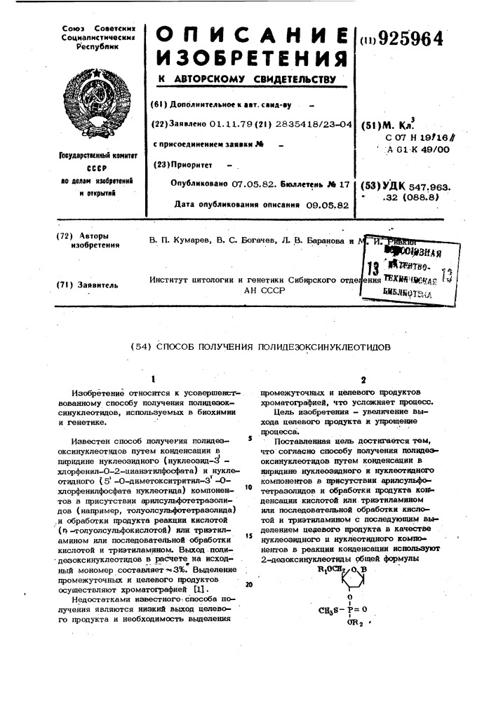 Способ получения полидезоксинуклеотидов (патент 925964)