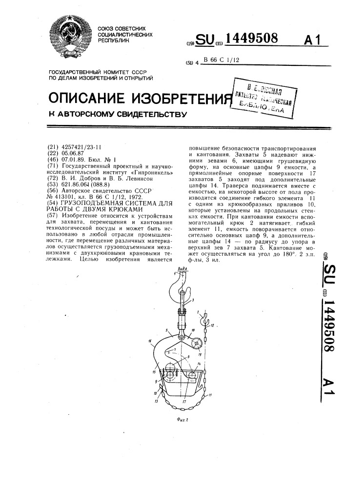 Грузоподъемная система для работы с двумя крюками (патент 1449508)