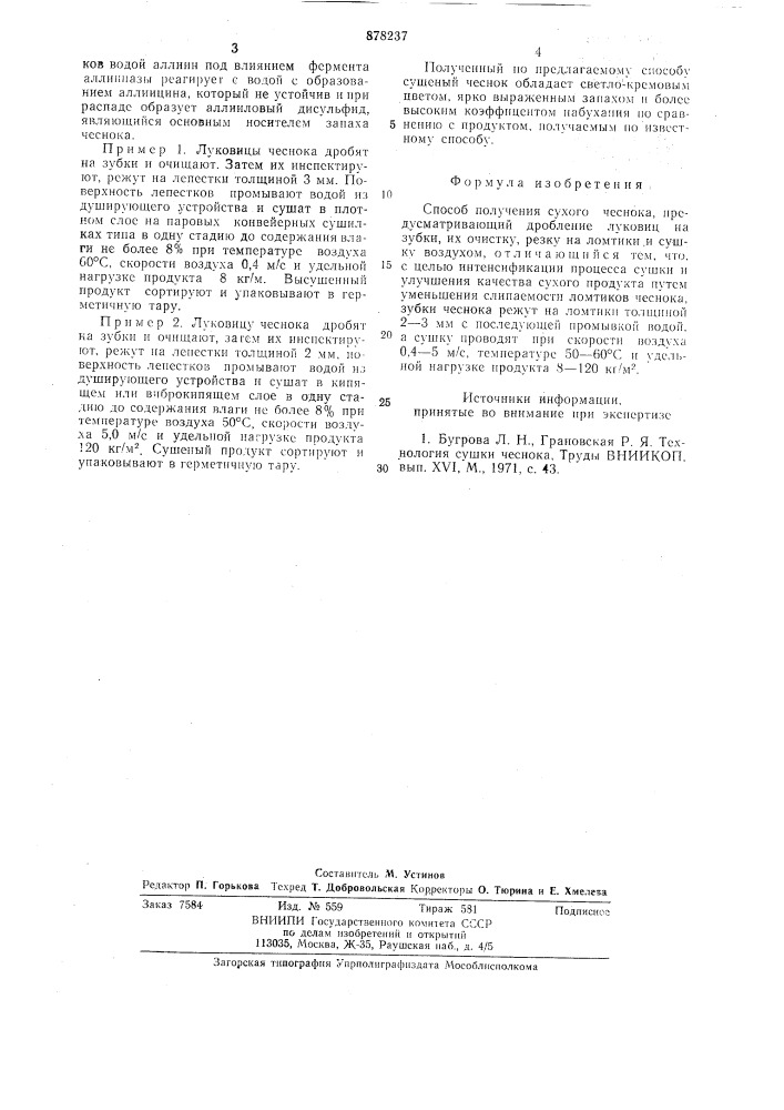 Способ получения сухого чеснока (патент 878237)