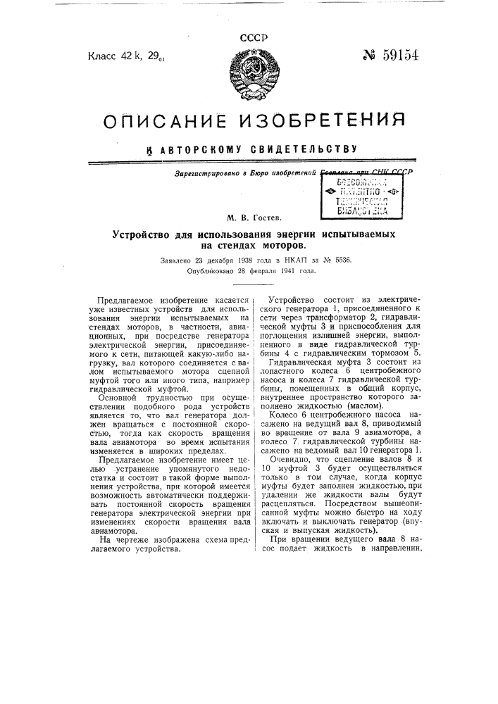 Устройство для использования энергии испытуемых на стендах моторов (патент 59154)