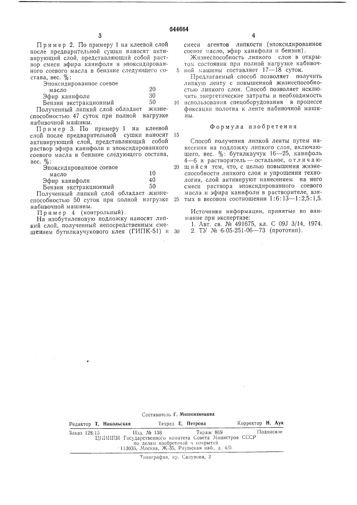 Способ получения липкой ленты (патент 544664)