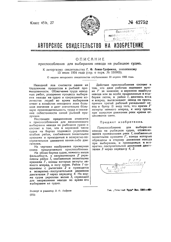 Приспособление для выбирания невода на рыбацкое судно (патент 42752)