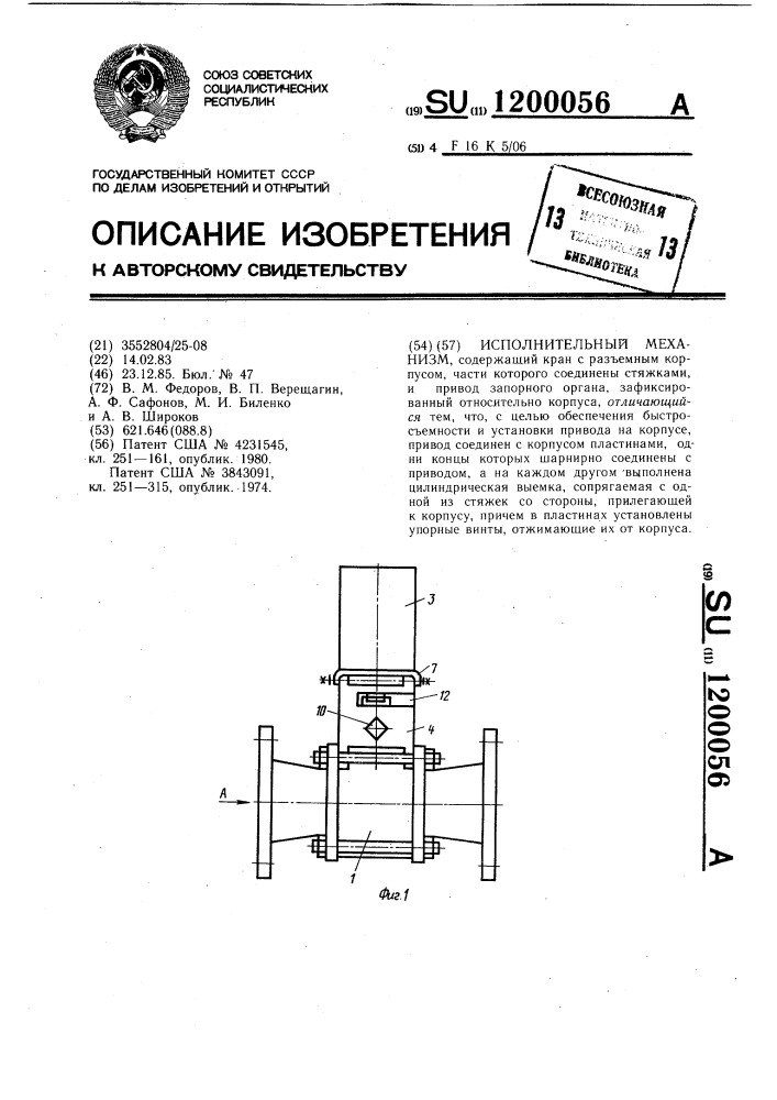 Исполнительный механизм (патент 1200056)