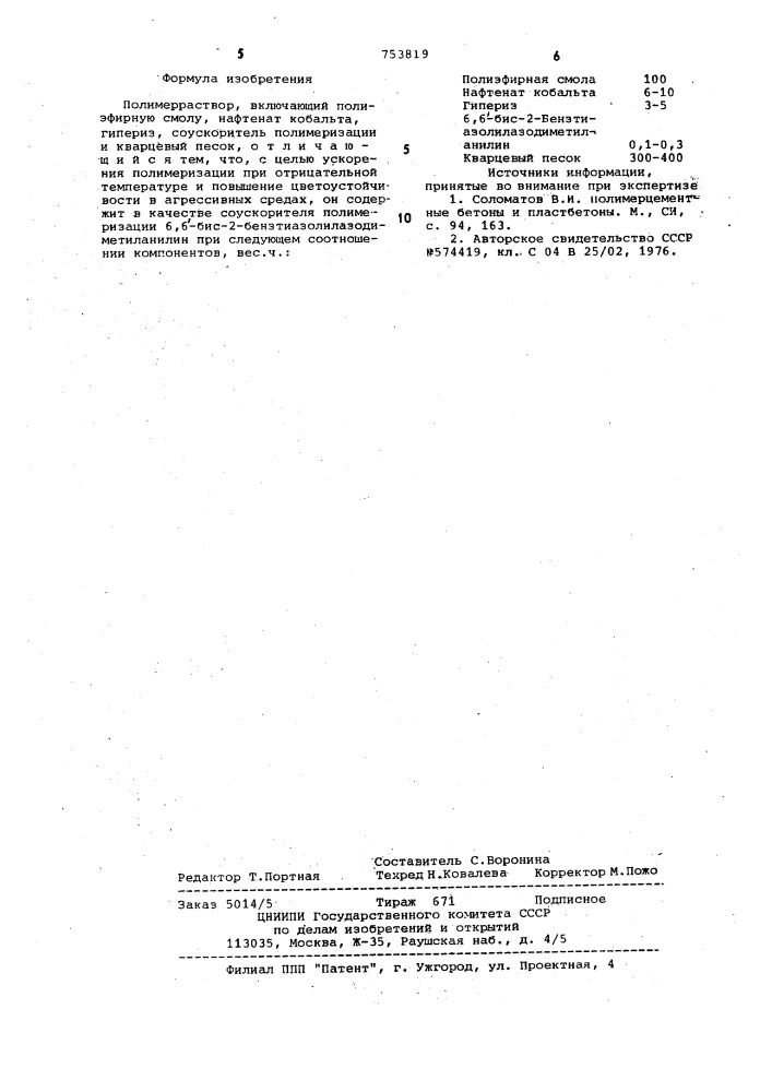 Полимерраствор (патент 753819)