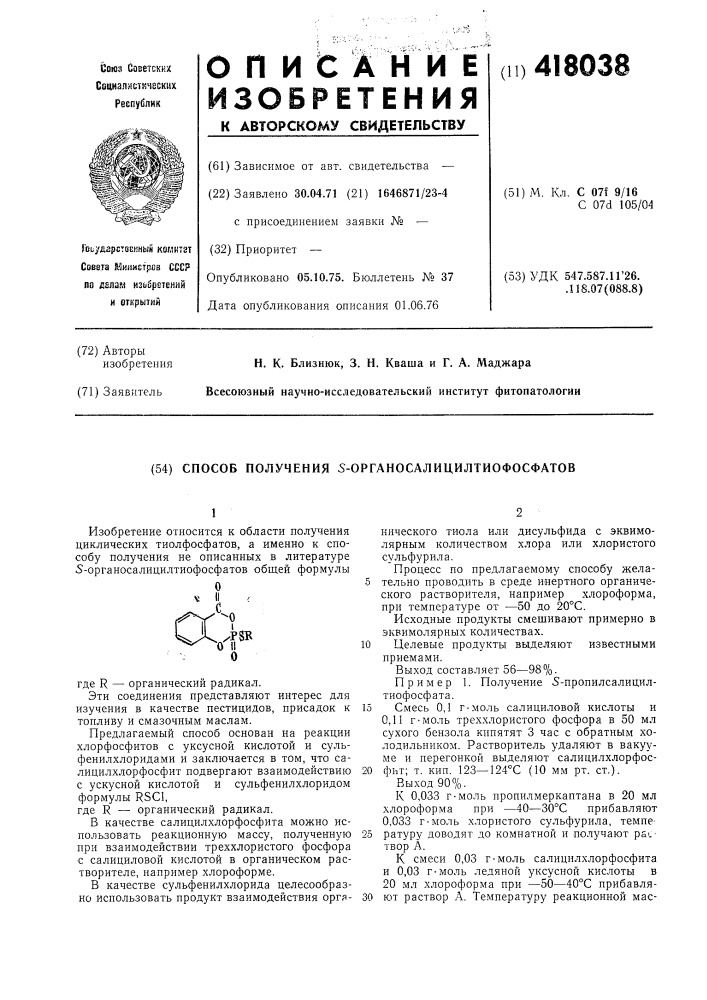 Способ получения -органосалицилтиофосфатов (патент 418038)