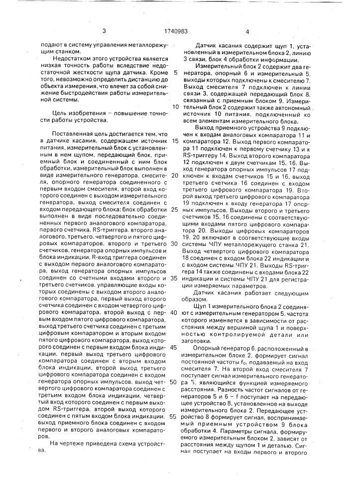 Датчик касания (патент 1740983)