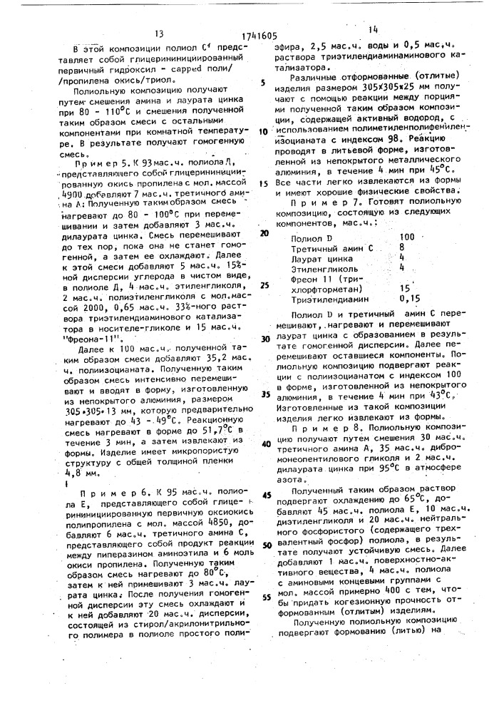 Внутренняя антиадгезионная смазка для формования изделий из полиуретана, полиольная композиция для формования изделий из полиуретана и способ формования изделий из полиуретана (патент 1741605)