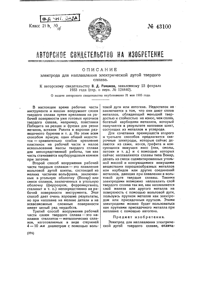 Электрод для направления электрической дугой твердого сплава (патент 43100)