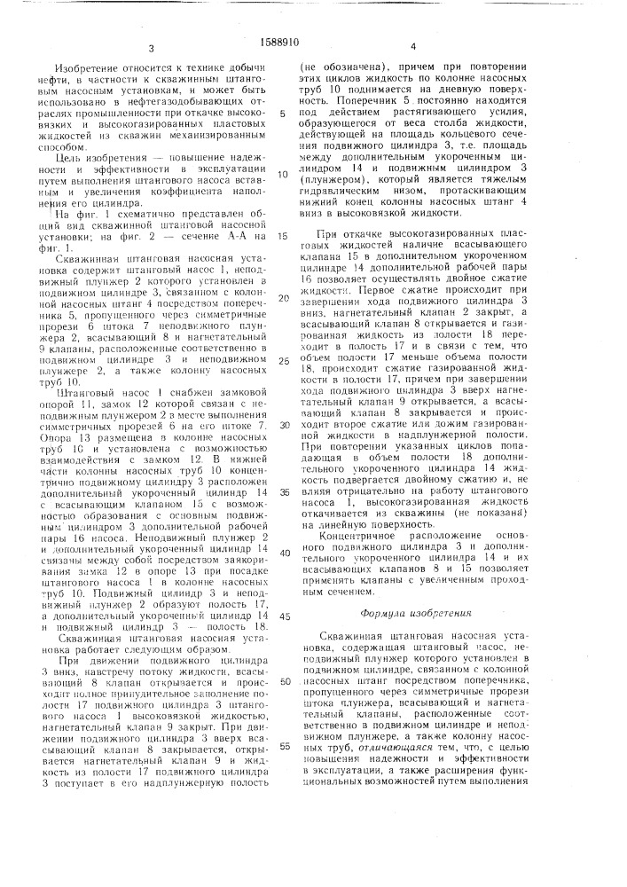 Скважинная штанговая насосная установка (патент 1588910)