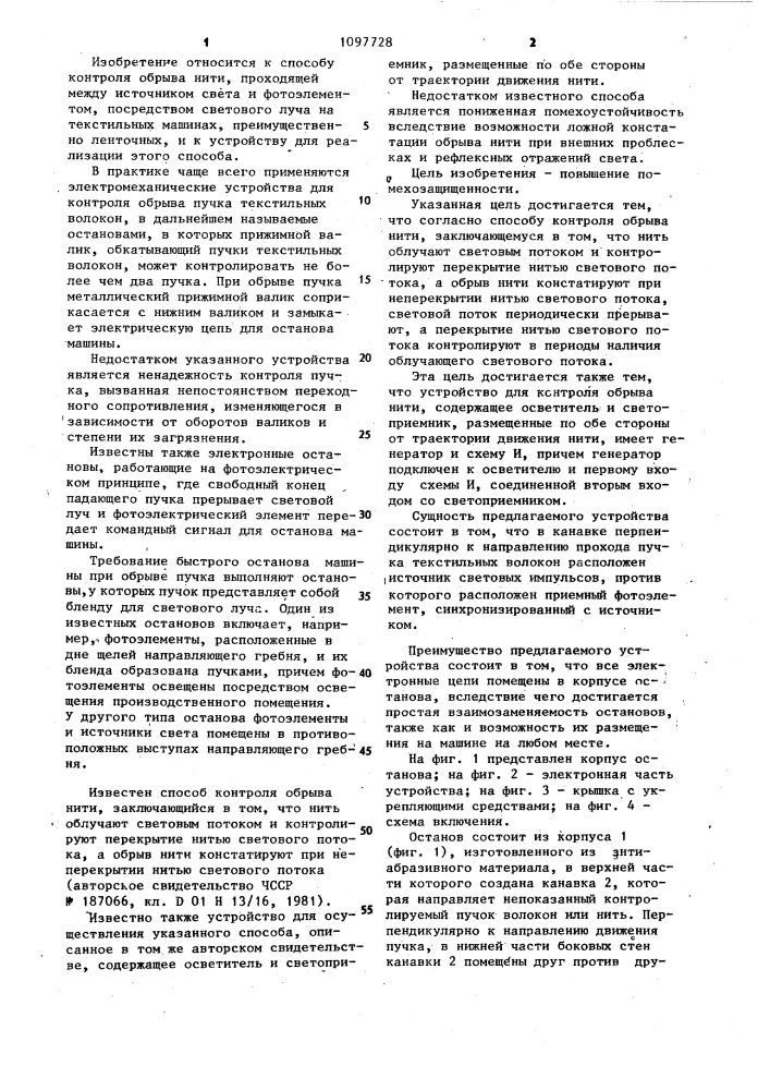 Способ контроля обрыва нити и устройство для осуществления этого способа (патент 1097728)