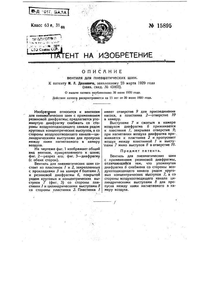 Вентиль для пневматических шин (патент 15895)