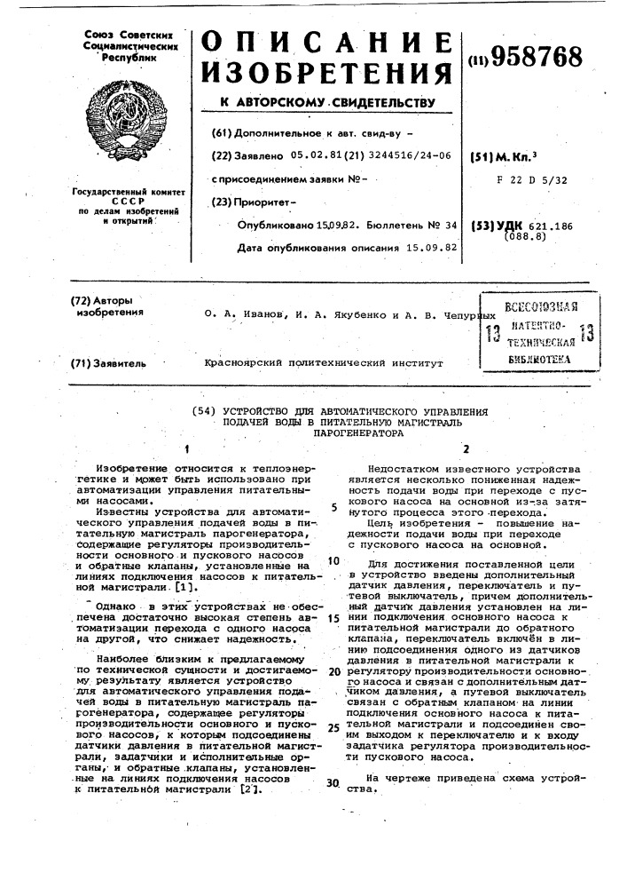 Устройство для автоматического управления подачей воды в питательную магистраль парогенератора (патент 958768)
