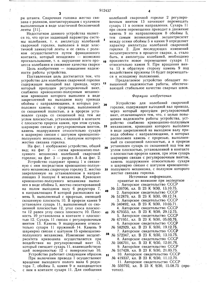 Устройство для колебаний сварочной горелки (патент 912437)