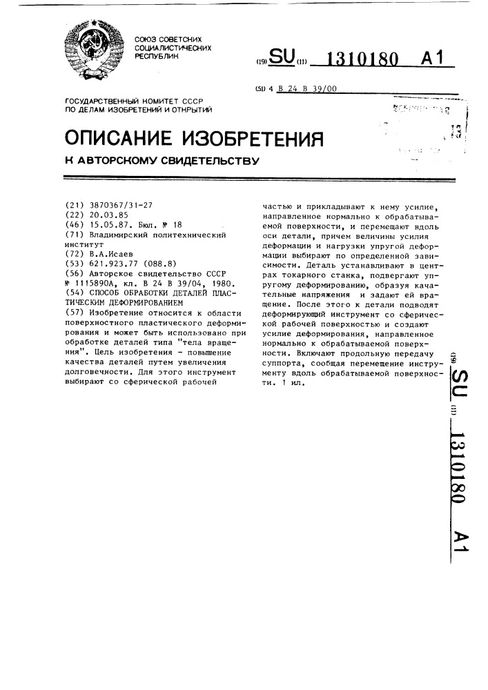 Способ поверхностного пластического деформирования цилиндрических деталей (патент 1310180)