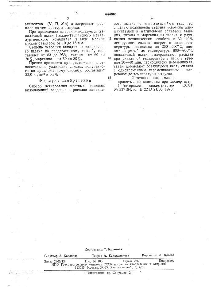 Способ легирования цветных сплавов (патент 644861)
