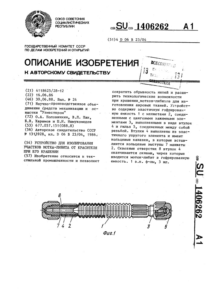 Устройство для изолирования участков мотка-либита от красителя при его крашении (патент 1406262)