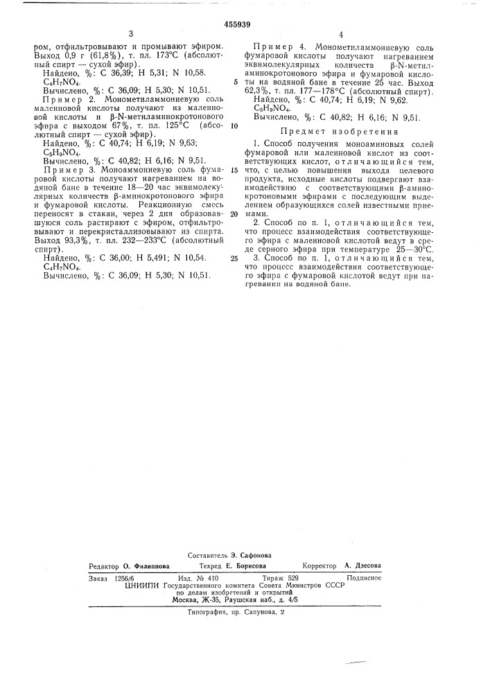 Способ получения моноаминовых солей фумаровой или малеиновой кислот (патент 455939)