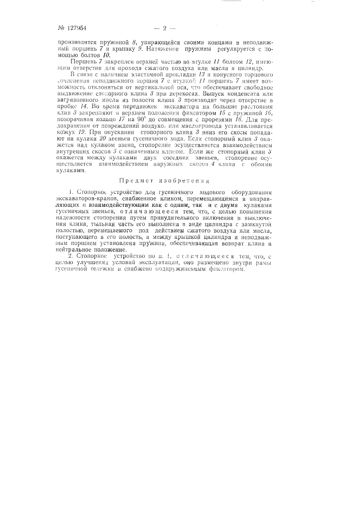 Стопорное устройство для гусеничного ходового оборудования экскаваторов-кранов (патент 127954)