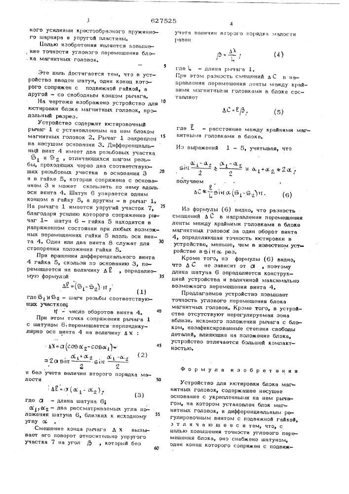 Устройство для юстировки блока магнитных головок (патент 627525)