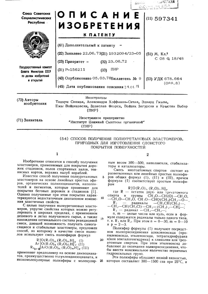 Способ получения полиуретановых эластомеров, пригодных для изготовления слоистого покрытия поверхностей (патент 597341)
