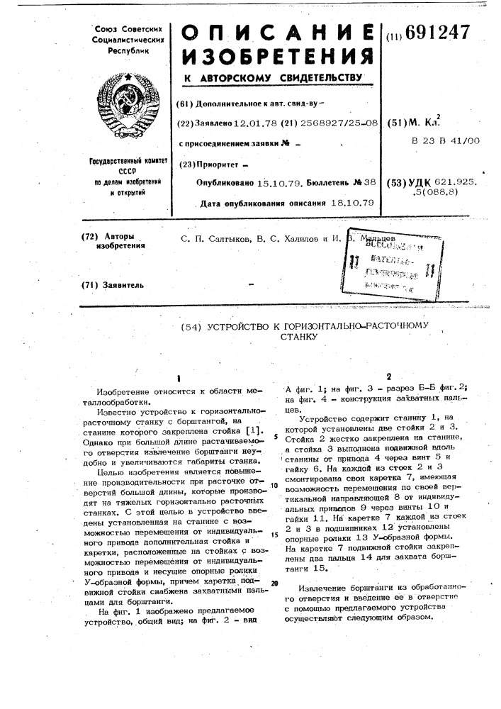 Устройство к горизонтальнорасточному станку (патент 691247)