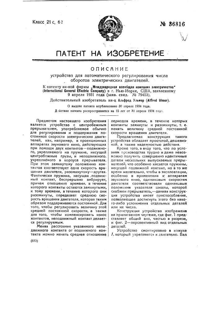 Устройство для регулирования скорости вращения машины высокой частоты (патент 36315)